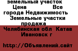 . земельный участок  › Цена ­ 300 000 - Все города Недвижимость » Земельные участки продажа   . Челябинская обл.,Катав-Ивановск г.